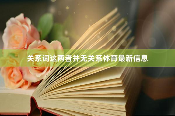 关系词这两者并无关系体育最新信息