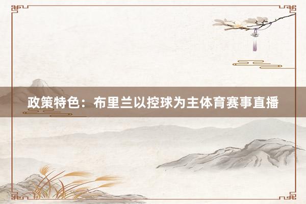 政策特色：布里兰以控球为主体育赛事直播