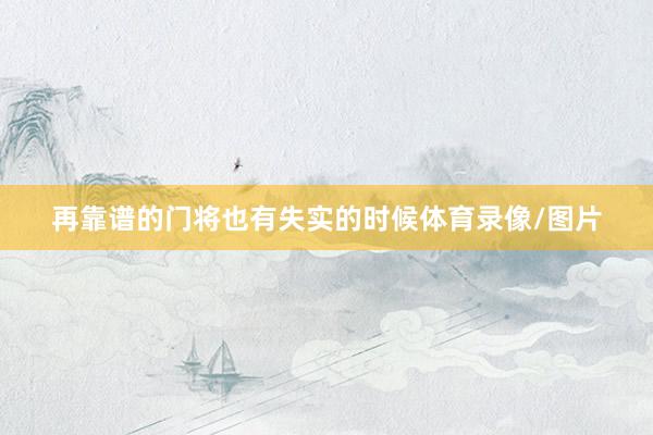 再靠谱的门将也有失实的时候体育录像/图片
