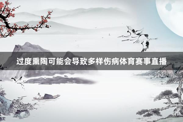 过度熏陶可能会导致多样伤病体育赛事直播