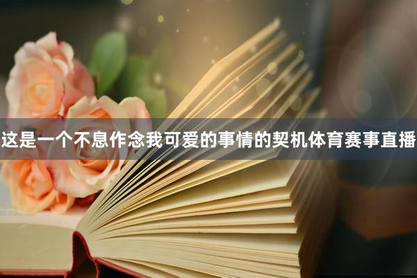 这是一个不息作念我可爱的事情的契机体育赛事直播