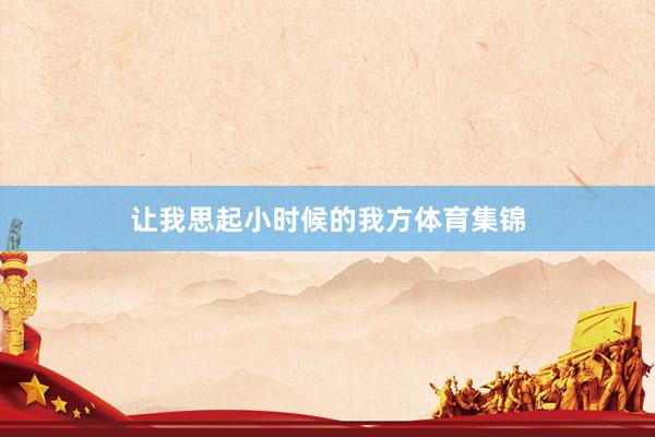 让我思起小时候的我方体育集锦