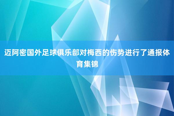 迈阿密国外足球俱乐部对梅西的伤势进行了通报体育集锦