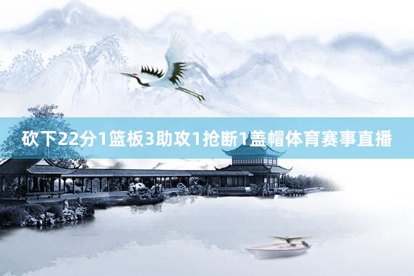 砍下22分1篮板3助攻1抢断1盖帽体育赛事直播