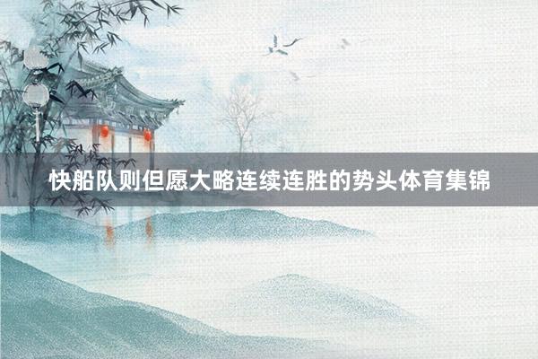 快船队则但愿大略连续连胜的势头体育集锦
