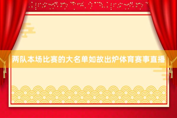 两队本场比赛的大名单如故出炉体育赛事直播