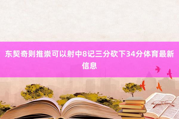 东契奇则推崇可以射中8记三分砍下34分体育最新信息
