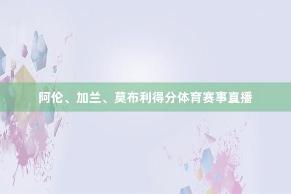 阿伦、加兰、莫布利得分体育赛事直播