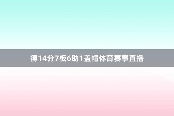 得14分7板6助1盖帽体育赛事直播