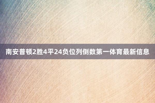 南安普顿2胜4平24负位列倒数第一体育最新信息