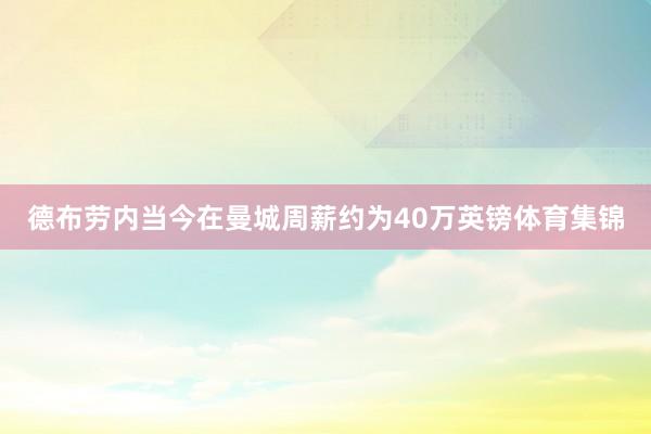 德布劳内当今在曼城周薪约为40万英镑体育集锦
