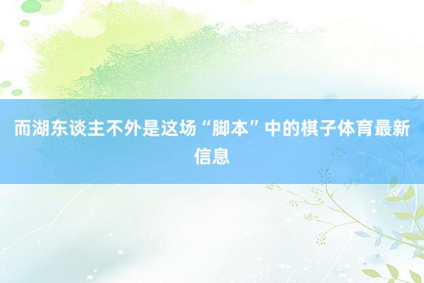 而湖东谈主不外是这场“脚本”中的棋子体育最新信息