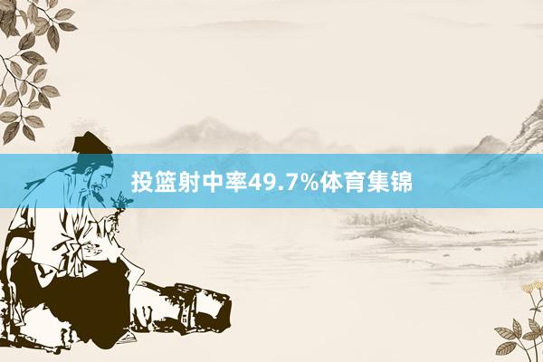 投篮射中率49.7%体育集锦