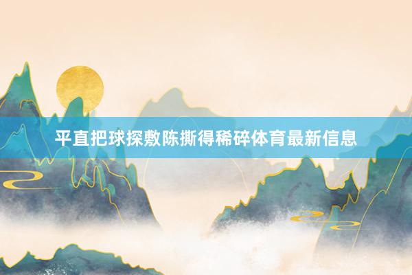 平直把球探敷陈撕得稀碎体育最新信息