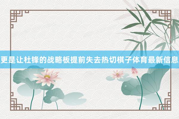 更是让杜锋的战略板提前失去热切棋子体育最新信息
