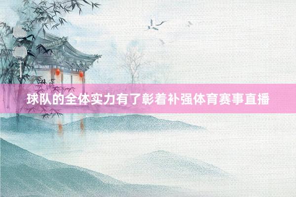 球队的全体实力有了彰着补强体育赛事直播