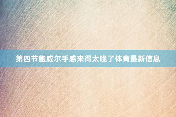 第四节鲍威尔手感来得太晚了体育最新信息