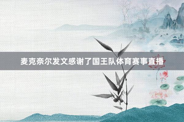 麦克奈尔发文感谢了国王队体育赛事直播