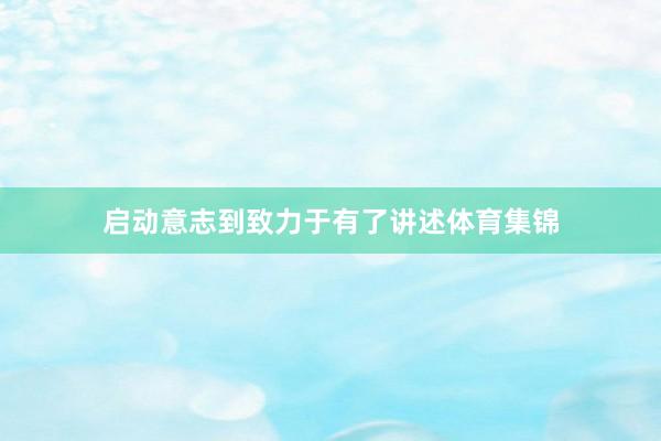 启动意志到致力于有了讲述体育集锦