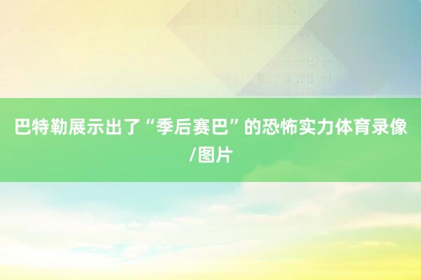 巴特勒展示出了“季后赛巴”的恐怖实力体育录像/图片