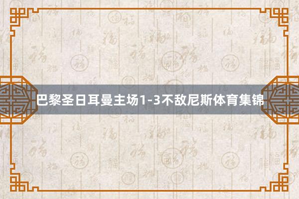 巴黎圣日耳曼主场1-3不敌尼斯体育集锦