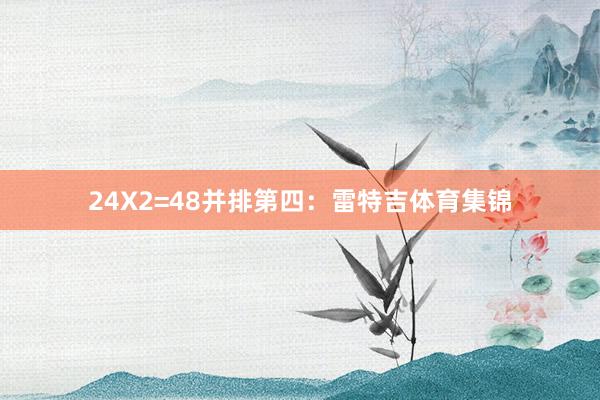 24X2=48并排第四：雷特吉体育集锦