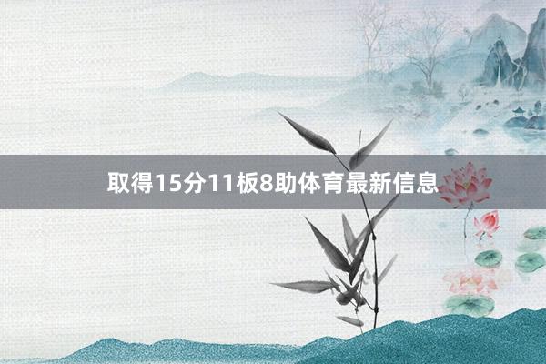 取得15分11板8助体育最新信息