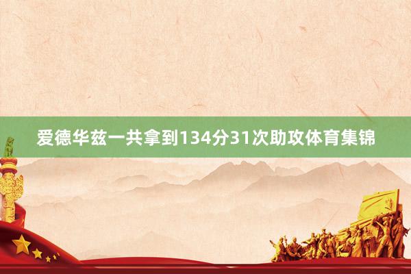 爱德华兹一共拿到134分31次助攻体育集锦