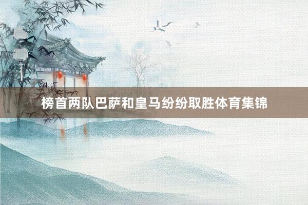 榜首两队巴萨和皇马纷纷取胜体育集锦