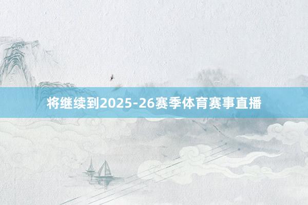 将继续到2025-26赛季体育赛事直播