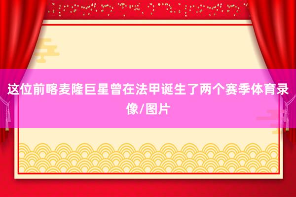 这位前喀麦隆巨星曾在法甲诞生了两个赛季体育录像/图片
