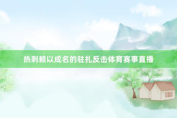 热刺赖以成名的驻扎反击体育赛事直播