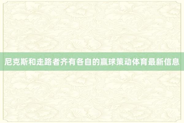 尼克斯和走路者齐有各自的赢球策动体育最新信息