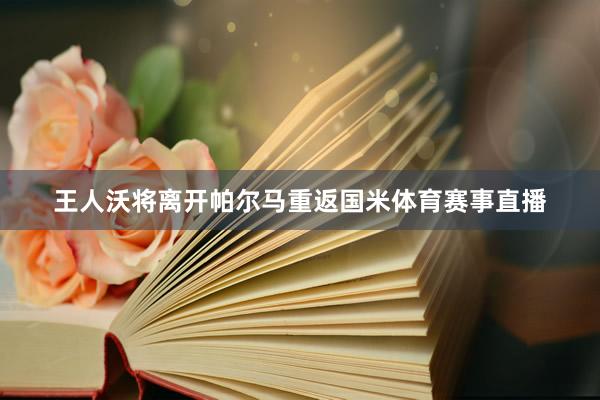 王人沃将离开帕尔马重返国米体育赛事直播