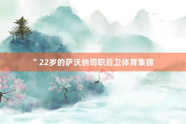 ”22岁的萨沃纳司职后卫体育集锦