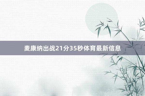 麦康纳出战21分35秒体育最新信息