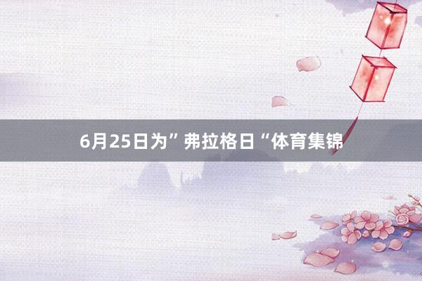 6月25日为”弗拉格日“体育集锦