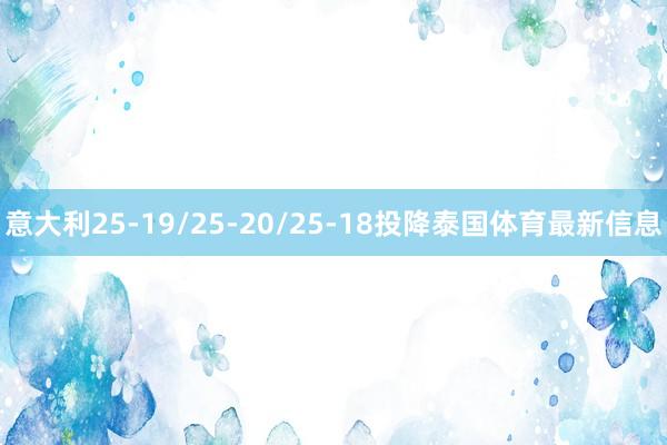 意大利25-19/25-20/25-18投降泰国体育最新信息