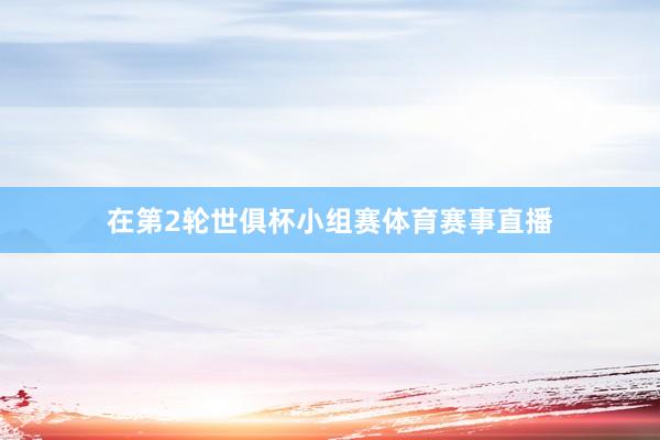在第2轮世俱杯小组赛体育赛事直播