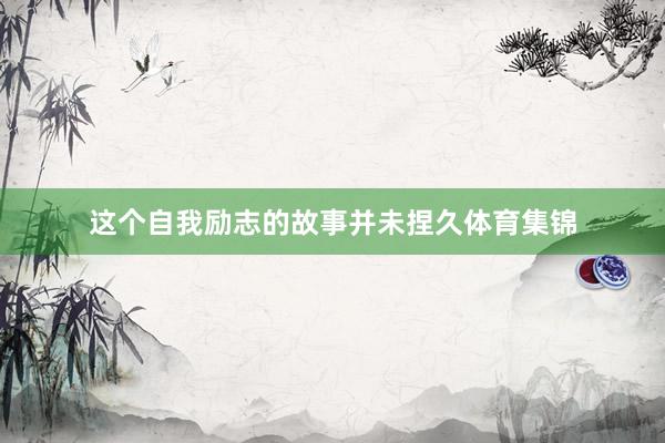 这个自我励志的故事并未捏久体育集锦