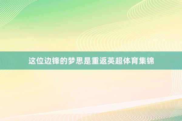这位边锋的梦思是重返英超体育集锦