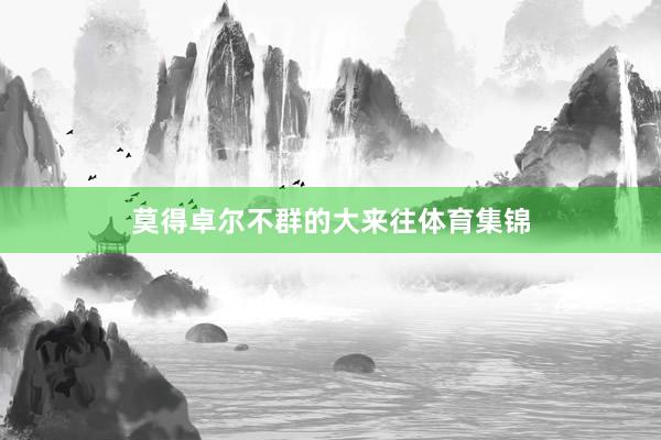 莫得卓尔不群的大来往体育集锦