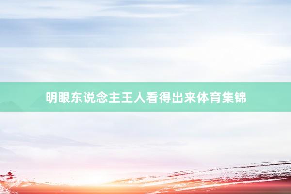 明眼东说念主王人看得出来体育集锦
