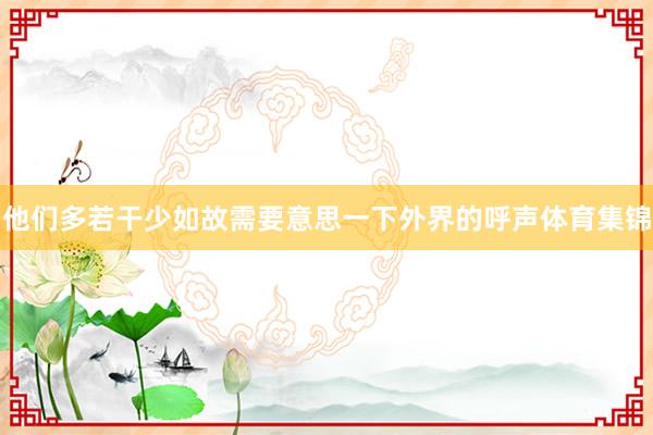 他们多若干少如故需要意思一下外界的呼声体育集锦