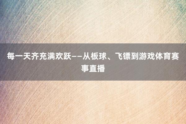 每一天齐充满欢跃——从板球、飞镖到游戏体育赛事直播