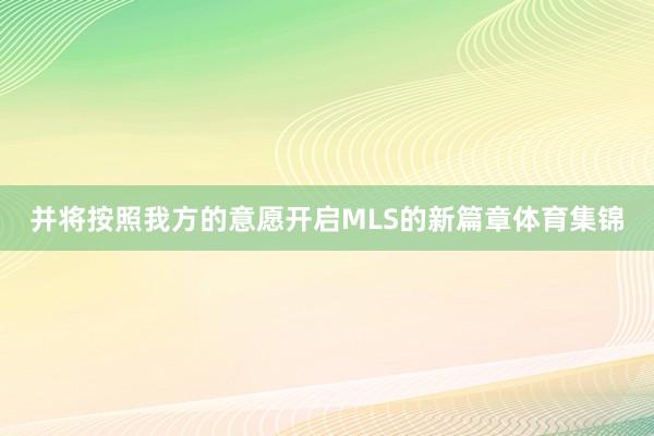 并将按照我方的意愿开启MLS的新篇章体育集锦