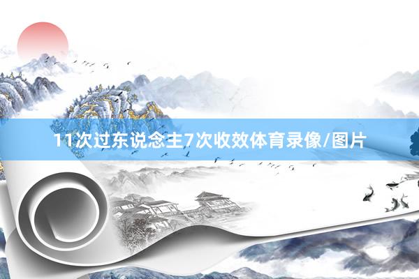11次过东说念主7次收效体育录像/图片