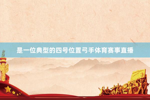 是一位典型的四号位置弓手体育赛事直播