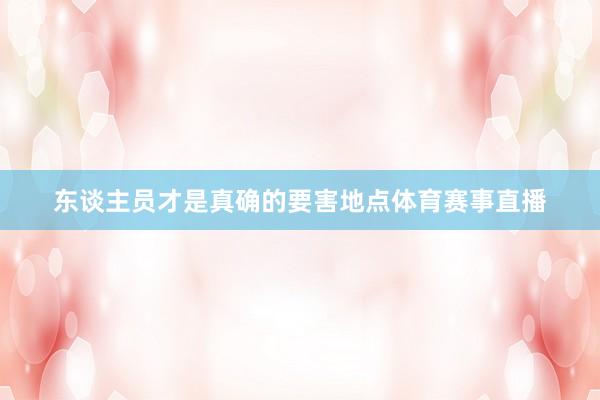 东谈主员才是真确的要害地点体育赛事直播