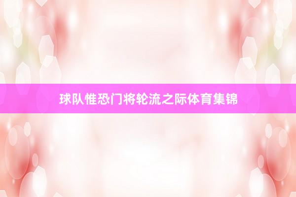 球队惟恐门将轮流之际体育集锦
